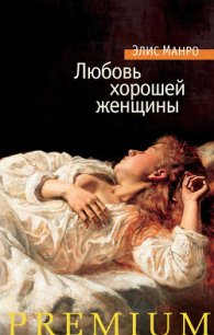 Любовь хорошей женщины (сборник) - - (книги бесплатно полные версии txt) 📗