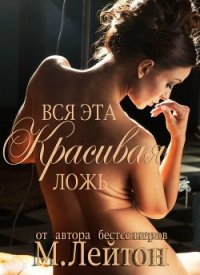 Вся эта красивая ложь (ЛП) - Лейтон Мишель (библиотека электронных книг txt) 📗