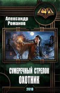 Сумеречный стрелок. Охотник - Романов Александр Александрович (читать книги онлайн бесплатно полностью txt) 📗