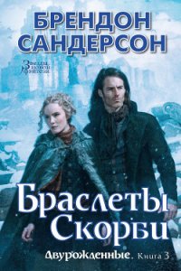 Браслеты Скорби - Сандерсон Брэндон (бесплатные серии книг TXT) 📗