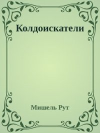 Колдоискатели (СИ) - Рут Мишель (читать книги онлайн полные версии .TXT) 📗