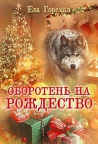 Оборотень на Рождество (СИ) - Горская Ева (книги онлайн бесплатно .txt) 📗