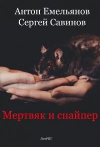 Мертвяк и снайпер (СИ) - Емельянов Антон Дмитриевич (книги полностью бесплатно TXT) 📗