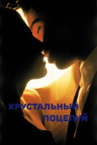 Хрустальный поцелуй (СИ) - "свежая_мята" (книги онлайн полные .TXT) 📗