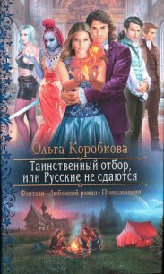 Таинственный отбор, или Русские не сдаются - Коробкова Ольга (читать книги онлайн полностью .txt) 📗