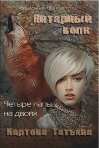 Янтарный волк (СИ) - Нартова Татьяна (бесплатные онлайн книги читаем полные версии txt) 📗