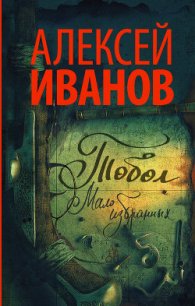 Тобол. Мало избранных - Иванов Алексей (электронная книга TXT) 📗