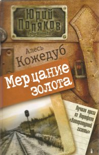 Мерцание золота - Кожедуб Александр Константинович (книга регистрации .TXT) 📗