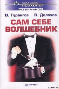 Сам себе волшебник - Долохов Владимир Афанасьевич (список книг .TXT) 📗