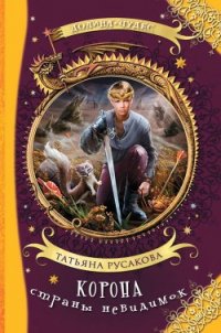 Корона страны невидимок (Фантастическая повесть) - Русакова Татьяна (книга бесплатный формат TXT) 📗