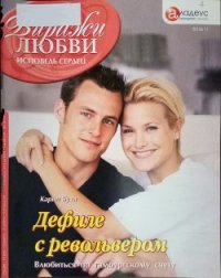 Дефиле с револьвером: Влюбиться по гамбургскому счету - Буха Карин (книги без регистрации TXT) 📗