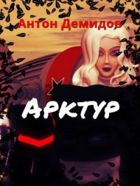 Арктур (СИ) - Демидов Антон Васильевич (лучшие книги читать онлайн txt) 📗