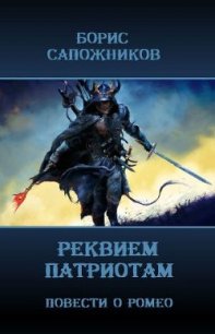 Реквием патриотам (СИ) - Сапожников Борис Владимирович (бесплатные версии книг TXT) 📗