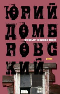 Факультет ненужных вещей - Домбровский Юрий Осипович (смотреть онлайн бесплатно книга .TXT) 📗