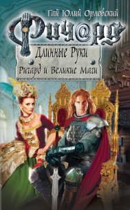 Ричард и Великие Маги - Орловский Гай (электронную книгу бесплатно без регистрации .txt) 📗