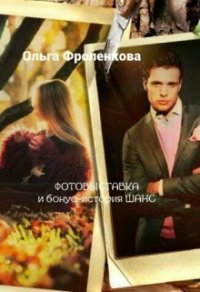 Фотовыставка (СИ) - Фроленкова Ольга (книги онлайн читать бесплатно txt) 📗