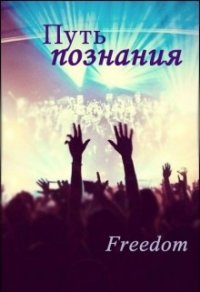 Путь познания (СИ) - "Freedom" (читать полные книги онлайн бесплатно TXT) 📗