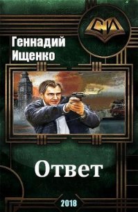 Ответ (СИ) - Ищенко Геннадий Владимирович (книги читать бесплатно без регистрации полные TXT) 📗