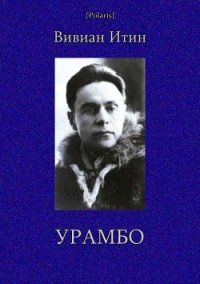 Урамбо (Избранные произведения. Том II) - Итин Вивиан Азарьевич (читать книги онлайн .TXT) 📗