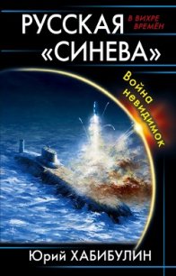 Русская «Синева». Война невидимок - Хабибулин Юрий Далилевич (бесплатная регистрация книга .txt) 📗