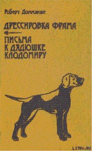 Письма к дядюшке Клодомиру - Домманже Роберт (читать полностью бесплатно хорошие книги txt) 📗