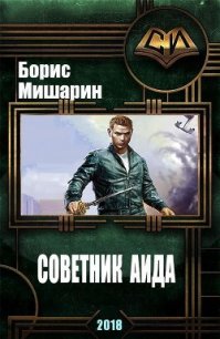 Советник Аида (СИ) - Мишарин Борис Петрович (читаем полную версию книг бесплатно .txt) 📗