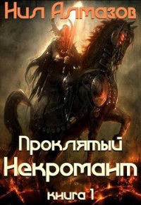 Проклятый некромант (книга 1) (СИ) - Алмазов Нил (книги без сокращений txt) 📗