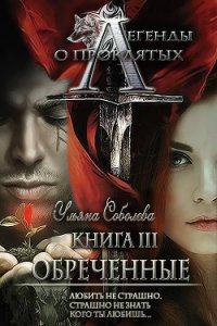 Обреченные (СИ) - Соболева Ульяна "ramzena" (онлайн книги бесплатно полные TXT) 📗