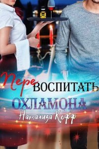 Перевоспитать охламона (СИ) - Кофф Натализа (книги без регистрации бесплатно полностью .txt) 📗