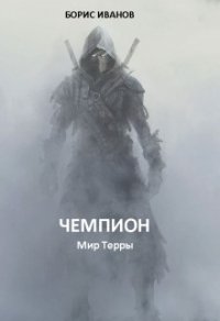 Чемпион (СИ) - Иванов Борис Федорович (читать книги онлайн бесплатно полностью .txt) 📗