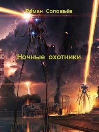 Ночные охотники (СИ) - Соловьёв Роман (книги полностью txt) 📗