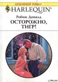 Осторожно, тигр! - Доналд Робин (книги онлайн полные версии бесплатно .txt) 📗