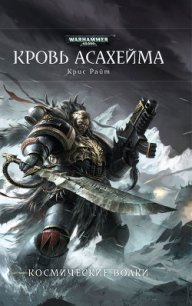 Кровь Асахейма - Райт Крис (список книг txt) 📗