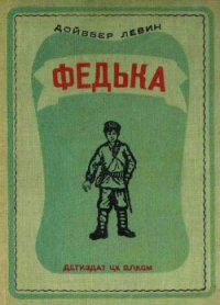 Федька (Повесть) - Левин Дойвбер (книги бесплатно без регистрации полные .txt) 📗