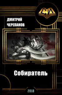 Собиратель (СИ) - Черепанов Дмитрий (читать книги полностью без сокращений TXT) 📗