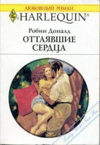 Оттаявшие сердца - Доналд Робин (е книги .TXT) 📗