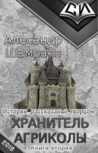 Хранитель Агриколы (СИ) - Шамраев Алесандр Юрьевич (читать книги без .TXT) 📗