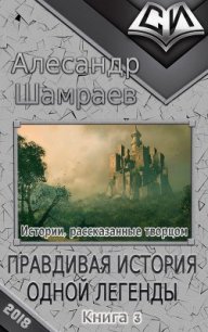 Правдивая история одной легенды (СИ) - Шамраев Алесандр Юрьевич (читаем книги TXT) 📗