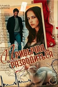 Привычка разводиться (СИ) - Светлая et Jk (книги читать бесплатно без регистрации .txt) 📗