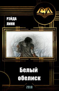 Белый обелиск (СИ) - Рэйда Линн (читаем книги онлайн бесплатно без регистрации .txt) 📗