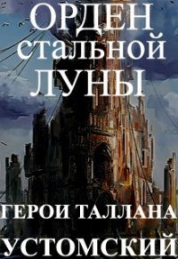 Герои Таллана. Орден стальной луны (СИ) - Устомский Александр (полные книги txt) 📗