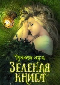 Зеленая книга (СИ) - Перов-Межин Евгений (книги без регистрации бесплатно полностью сокращений .txt) 📗