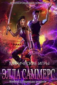 Магические Игры (ЛП) - Саммерс Элла (книги бесплатно без онлайн .txt) 📗