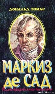 Маркиз де Сад - Томас Дональд Серрелл (книги читать бесплатно без регистрации .TXT) 📗