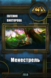 Менестрель - Викторова Евгения Андреевна (читать полные книги онлайн бесплатно TXT) 📗