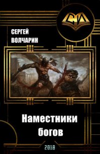 Наместники богов (СИ) - Волчарин Сергей (читаем книги txt) 📗