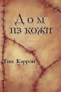 Дом из кожи (ЛП) - Каррэн Тим (читать книги без регистрации .txt) 📗