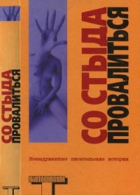 Со стыда провалиться - Робертсон Робин (прочитать книгу .txt) 📗