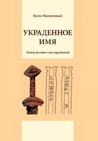 Украденное имя (Почему русины стали украинцами) - Наконечный Евгений (читать онлайн полную книгу .TXT) 📗