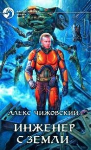 Инженер с Земли 6 (СИ) - Чижовский Алексей Константинович (бесплатная библиотека электронных книг txt) 📗